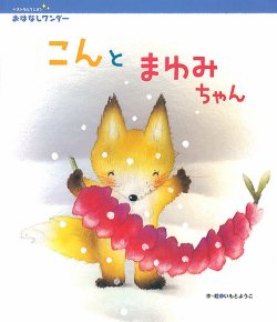 おはなしワンダーベストセレクション 2022年1月号 (発売日2022年01月01日) 表紙