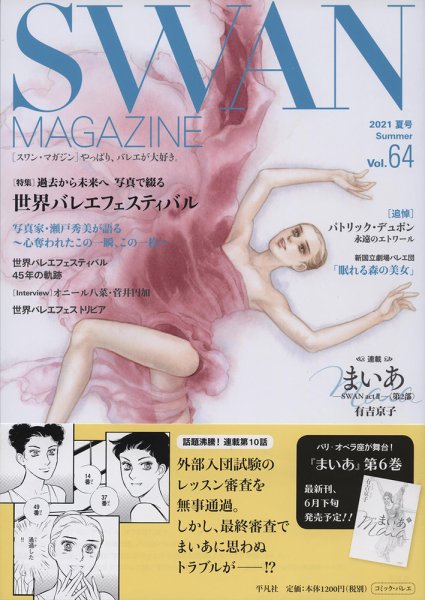 スワンマガジン Vol.64 (発売日2021年06月12日) 表紙