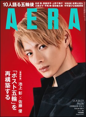 AERA（アエラ） 2021年8/23号 (発売日2021年08月10日) 表紙
