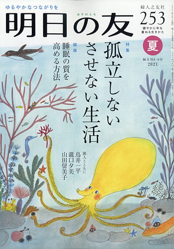 明日の友の最新号 253号 夏 発売日21年08月05日 雑誌 定期購読の予約はfujisan