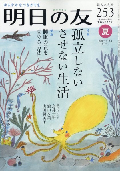 明日の友 253号 夏 (発売日2021年08月05日) 表紙