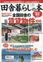 田舎暮らしの本 2021年9月号 表紙