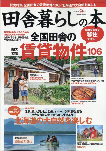 田舎暮らしの本 2021年9月号 (発売日2021年08月03日) 表紙