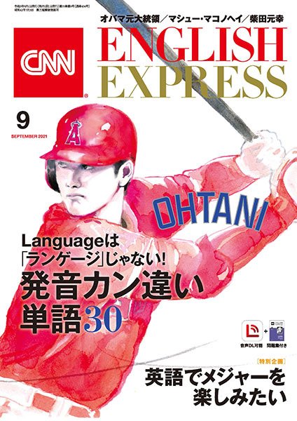 CNN ENGLISH EXPRESS 2021年9月号 (発売日2021年08月06日) 表紙