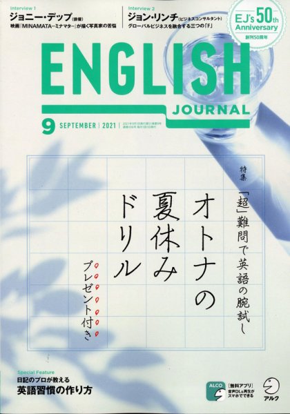 ENGLISH JOURNAL (イングリッシュジャーナル) 2021年9月号 (発売日2021年08月06日) 表紙