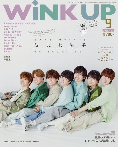 WiNK UP (ウィンクアップ) 2021年9月号 (発売日2021年08月05日) 表紙