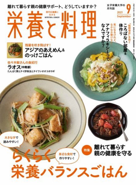 栄養と料理 2021年9月号 (発売日2021年08月06日) 表紙