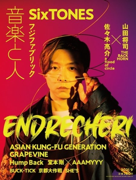 音楽と人 2021年9月号 (発売日2021年08月05日) 表紙