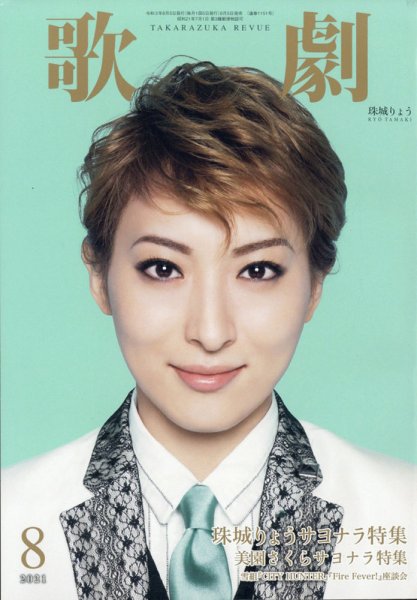 歌劇 2021年8月号 (発売日2021年08月05日) 表紙