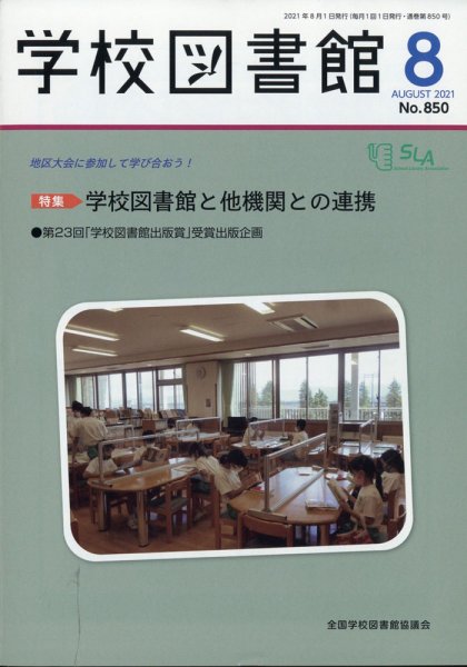 学校図書館 2021年8月号 (発売日2021年08月04日) 表紙