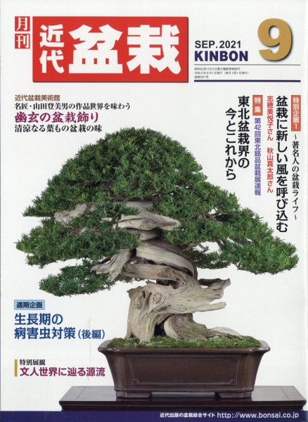 月刊 近代盆栽 2021年9月号 (発売日2021年08月04日) 表紙