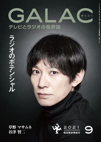 GALAC（ぎゃらく） 2021年9月号 (発売日2021年08月06日) 表紙