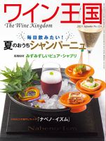 ワイン王国 2021年9月号 表紙
