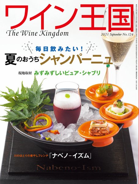 ワイン王国 2021年9月号 (発売日2021年08月05日) 表紙
