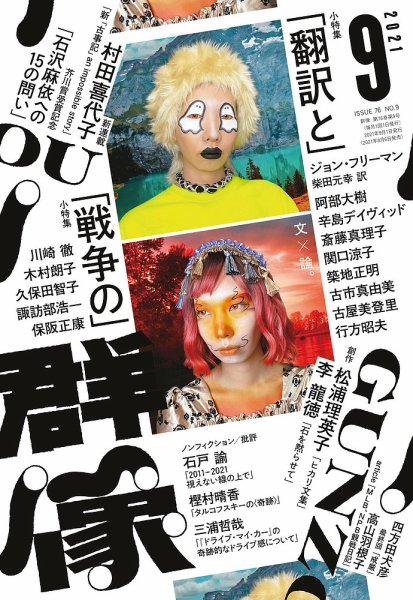 群像 2021年9月号 (発売日2021年08月06日) 表紙