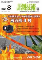 計測技術 2021年8月号 表紙