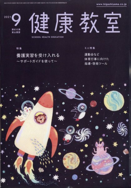 健康教室 2021年9月号 (発売日2021年08月10日) 表紙