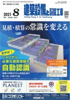 建築設備と配管工事 2021年8月号 表紙