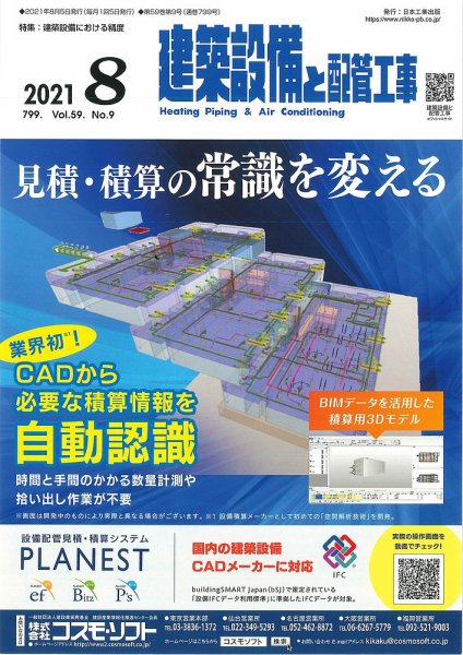 建築設備と配管工事 2021年8月号 (発売日2021年08月05日) 表紙