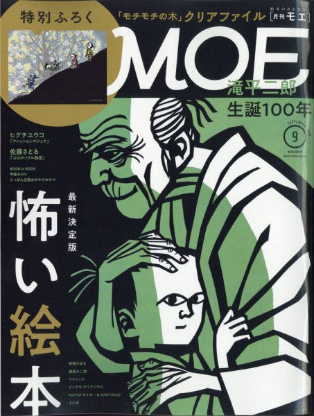 月刊 MOE(モエ) 2021年9月号 (発売日2021年08月03日) 表紙