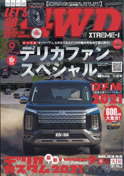 レッツゴー4WD 2021年9月号 (発売日2021年08月06日) 表紙