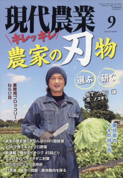 現代農業 2021年9月号 (発売日2021年08月05日) 表紙
