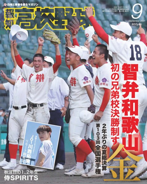 報知高校野球 2021年9月号 (発売日2021年09月03日) 表紙