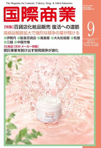 国際商業 2021年9月号 (発売日2021年08月06日) 表紙