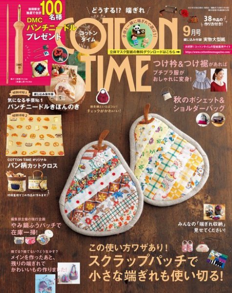 COTTON TIME（コットンタイム） 2021年9月号 (発売日2021年08月06日) 表紙