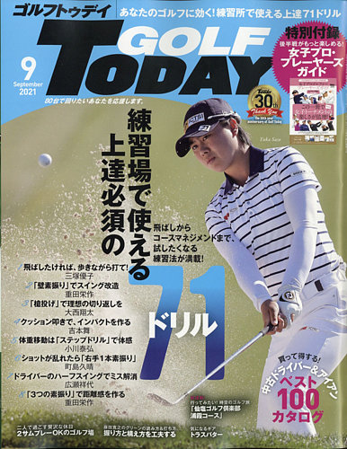 Golf Today ゴルフトゥデイ 21年9月号 発売日21年08月05日