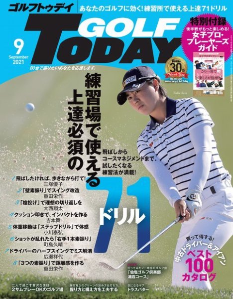 GOLF TODAY (ゴルフトゥデイ) 2021年9月号 (発売日2021年08月05日) 表紙