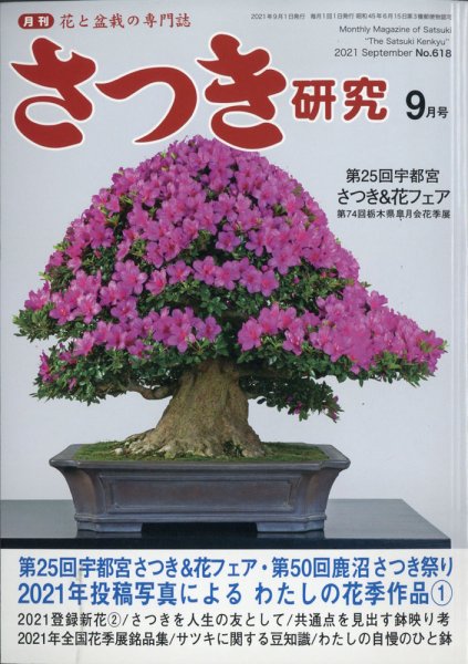 さつき研究 2021年9月号 (発売日2021年08月05日) 表紙