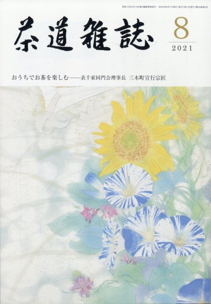 茶道雑誌 2021年8月号 (発売日2021年08月03日) 表紙