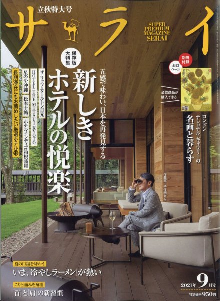 サライ 2021年9月号 (発売日2021年08月05日) 表紙