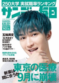 サンデー毎日 2021年8/22号 (発売日2021年08月03日) 表紙