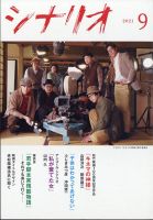 シナリオ 2021年9月号 表紙