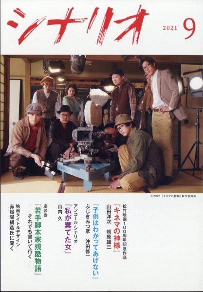 シナリオ 2021年9月号 (発売日2021年08月03日) 表紙