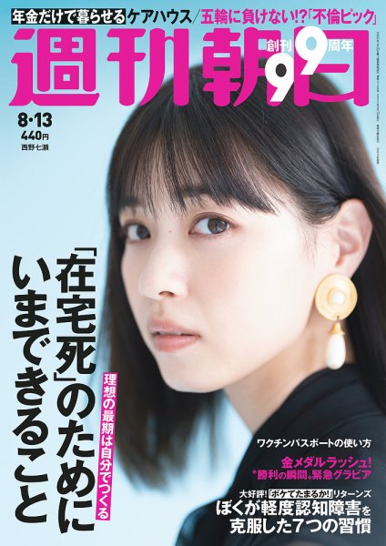 週刊朝日 2021年8/13号 (発売日2021年08月03日) 表紙