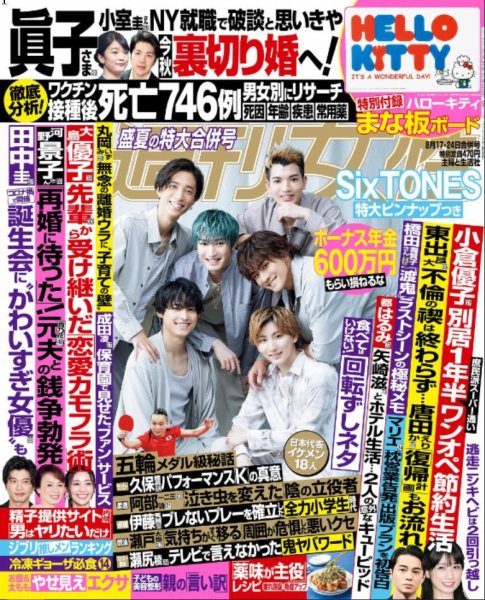 週刊女性 2021年8/17・24号 (発売日2021年08月03日) 表紙