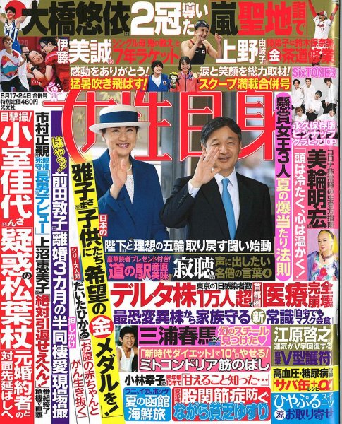 週刊女性自身 2021年8/17･8/24号 (発売日2021年08月03日) 表紙