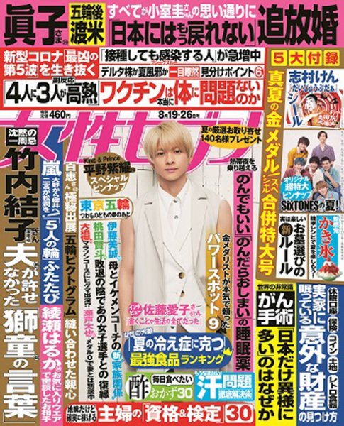 週刊女性セブン 2021年8/26号 (発売日2021年08月05日) 表紙