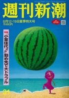 週刊新潮 2021/08/12・19 表紙