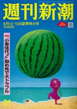 週刊新潮 2021/08/12・19 (発売日2021年08月05日) 表紙