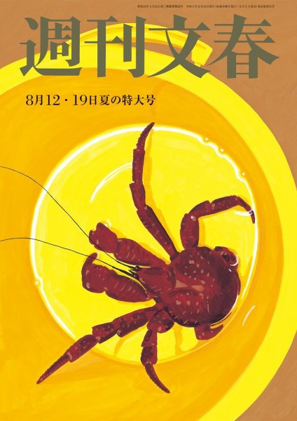 週刊文春 8月12日号 (発売日2021年08月05日) 表紙