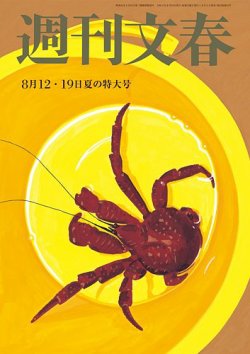 週刊文春 8月12日号 (発売日2021年08月05日) | 雑誌/定期購読の