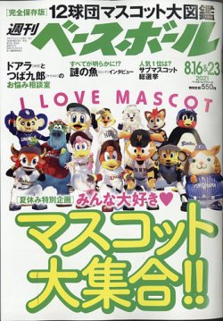 雑誌 定期購読の予約はfujisan 雑誌内検索 マスコット が週刊ベースボールの21年08月04日発売号で見つかりました
