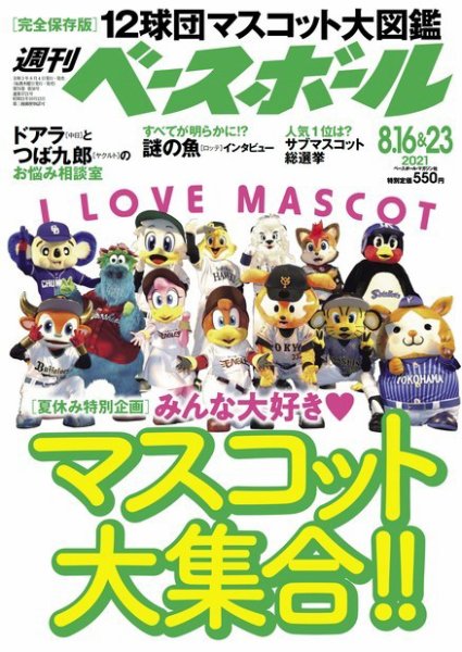週刊ベースボール 2021年8/16・23合併号 (発売日2021年08月04日) 表紙