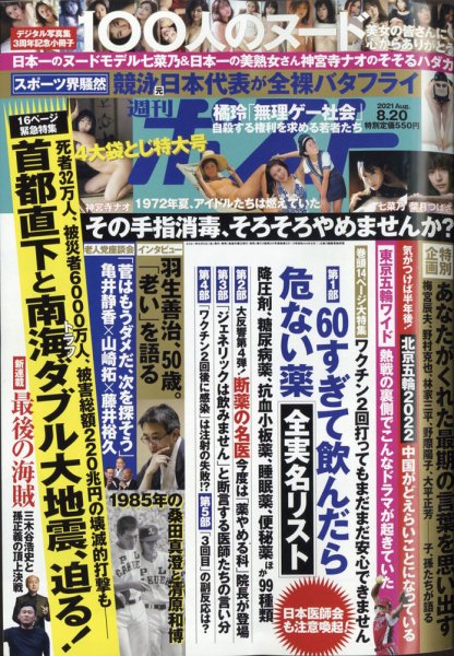 週刊ポスト 2021年8/20号 (発売日2021年08月06日) 表紙