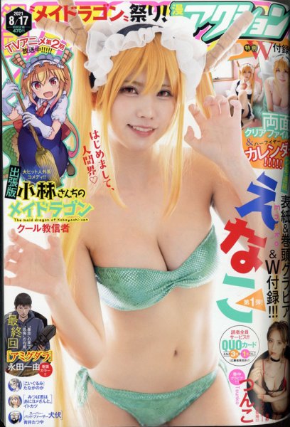 漫画アクション 2021年8/17号 (発売日2021年08月03日) 表紙