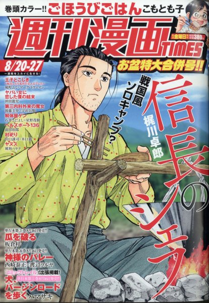 週刊 漫画TIMES (タイムス) 2021年8/27号 (発売日2021年08月06日) 表紙